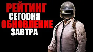 🔴СЕГОДНЯ РЕЙТИНГ | ЗАВТРА КРУПНОЕ ОБНОВЛЕНИЕ PUBG 2K[стрим без мата]