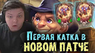 Первая катка в НОВОМ ПАТЧЕ | Сильвернейм | SilverName Best Moments Hearthstone