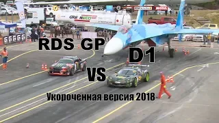 RDS  GP  vs  D1GP Primring 2018.  День первый. Укороченная версия