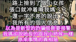 路上撿到了個小女孩張口就冲着喊我媽？？還一字不差的說出了我所有的個人信息！以為是新型的詐骗局剛要报警不料我親媽卻奪過了我的手機 #心書時光 #為人處事 #生活經驗 #情感故事 #唯美频道 #爽文