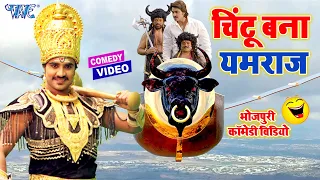 चिंटू बना यमराज | Non Stop भोजपुरी कॉमेडी विडियो | Superhit Bhojpuri Film Clip @WaveMusicIndia