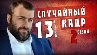 Случайный кадр 13 серия (2 сезон 1 серия) дата выхода сериала на НТВ - анонс