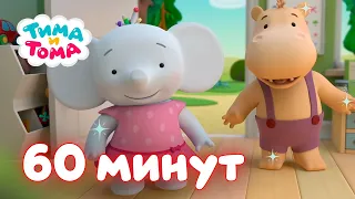 Тима и Тома. Час с Тимой и Томой! Сборник. Часть 9