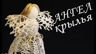 Ангел Ажурный крючком Крылья | Вязанные идеи к новому году и Рождеству