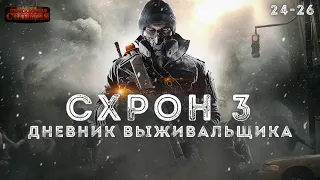 Схрон 3. Дневник выживальщика. Главы 24-26 - Александр Шишковчук. Аудиокнига постапокалипсис