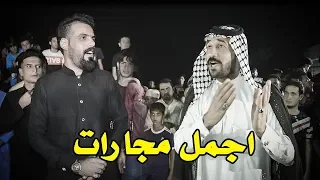 هوسات مجارات  - بحق الاخوان وابن العم : صلاح الحرباوي ومحمد الركابي و سعدون الخفاجي