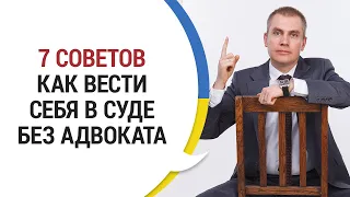 КАК ВЕСТИ СЕБЯ В СУДЕ БЕЗ АДВОКАТА: 7 СОВЕТОВ