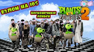 Plants vs Zombies 2: Взлом на ios (Бесконечный бюджет)