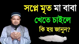 মৃত ব্যক্তিকে স্বপ্নে দেখলে কি হয় | মৃত মানুষকে সপ্নে দেখলে কি হয়? মৃত মানুষ খেতে চাইলে কি হয়?