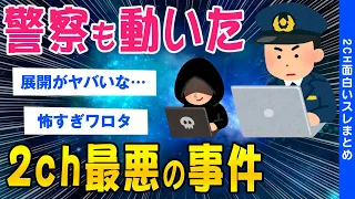 【2ch怖いスレ】警察も動いた2ch史上最悪の事件【ゆっくり解説】