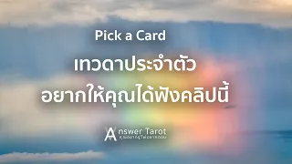 Pick a Card เทวดาประจำตัวอยากให้คุณได้ฟังคลิปนี้