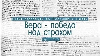 Проповедь: "Вера - победа над страхом" (Алексей Коломийцев)