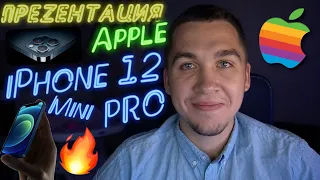 НОВЫЕ iPhone 12 iPhone 12 Pro и Mini! (ЧТО ПОКАЗАЛА APPLE)