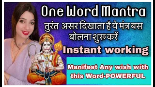 इस शब्द को बस बोलना शुरू करो तुरंत Urgent situation solve hogi -Hanuman mantra beej MANIFEST Fraum