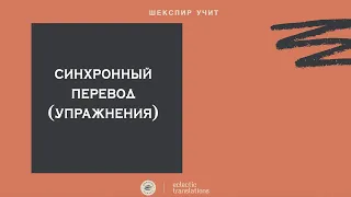 Про синхронный перевод