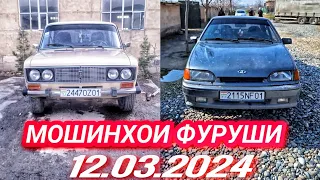 МОШИНХОИ ФУРУШИ 12.03.2024 ВАЗ 2115,ВАЗ 2106 ,МЕРСЕДЕС Е КЛАСС,ХУНДАЙ ЭЛАНТРА,МЕРСЕДЕС СЕЧКА ЭЛЕГАНС