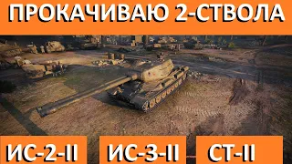 🚨ДВУСТВОЛКИ: ИС-2-II ➡ ИС-3-II ➡ СТ-II🚨 | ПРОКАЧКА НОВОЙ ВЕТКИ ТТ | WORLD OF TANKS