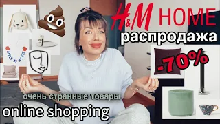 H&M home ОНЛАЙН ШОПИНГ на распродаже | товары для дома, быта и декора | online shopping 🛍