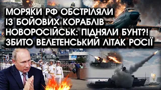 Моряки РФ обстріляли із бойових кораблів НОВОРОСІЙСЬК: підняли БУНТ?! Збито велетенський літак росії