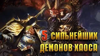 5 Сильнейших Демонов Хаоса / Warhammer 40000