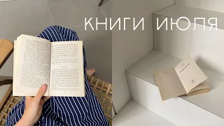 прочитанное июля I 10 книг