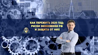 Как пережить 2020 год: риски экономики РФ и защита от них