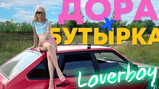 ДОРА X БУТЫРКА   Loverboy