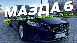 Проверка Mazda 6 2017 диагностика 2.5 бензин осмотр авто из США подбор перед покупкой Хмельницкий ✅