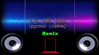 Rauf & Faik, NILETTO - Если тебе будет грустно (Remix 2021)