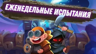 ПРОХОЖУ ЕЖЕНЕДЕЛЬНЫЕ ИСПЫТАНИЯ В RUSH ROYALE