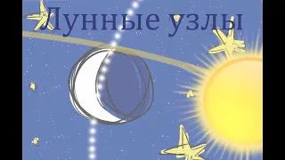 Лунные узлы