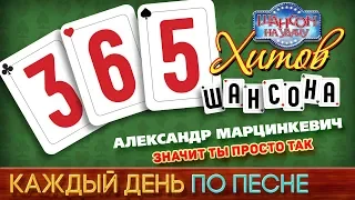 Александр МАРЦИНКЕВИЧ — ЗНАЧИТ ТЫ ПРОСТО ТАК ♥ 365 ХИТОВ ШАНСОНА ♠ КАЖДЫЙ ДЕНЬ ПО ПЕСНЕ ♦ #248