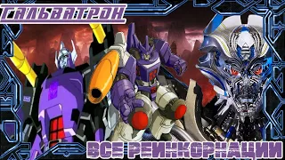 ВСЕ РЕИНКОРНАЦИИ МЕГАТРОНА В ГАЛЬВАТРОНА - Transformers Multiverse: Iacon database №2