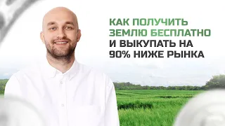 Как получить землю бесплатно и выкупать на 90% ниже рынка