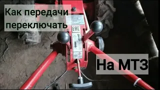 ✅Как переключать передачи на МТЗ 09 и не только