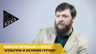 Алексей Муравьев: Курс "Культура и история Грузии"