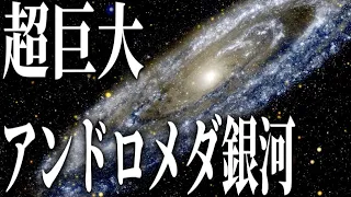 アンドロメダ銀河の本当の姿