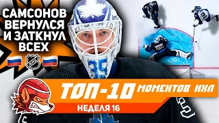 Адский сэйв Самсонова, Кузьменко и Орлов в огне: Топ-10 моментов 16-й недели НХЛ