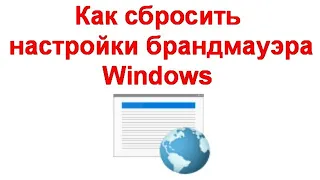 Как сбросить настройки брандмауэра Windows