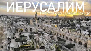 Старый город Иерусалима