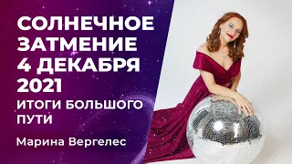 СОЛНЕЧНОЕ ЗАТМЕНИЕ 04 ДЕКАБРЯ 2021