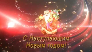 С наступающим Новым Годом