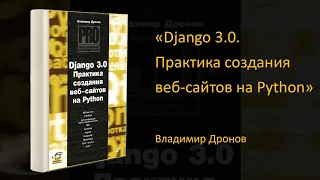 🐍 Обзор книги «Django 3.0. Практика создания веб-сайтов на Python» Владимир Дронов