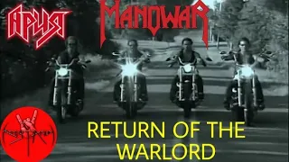 Manowar - пробил час!