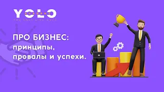 Про бизнес с Вячеславом Панкратовым: принципы, провалы и успехи.