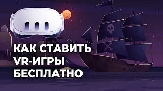 БЕСПЛАТНАЯ УСТАНОВКА ИГР на Meta Quest 2 и Meta Quest 3 через SideQuest и Qloader