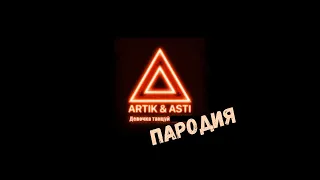 ARTIK & ASTI - Девочка танцуй (ПАРОДИЯ by Дюша) ДЕШЁВАЯ ВЕРСИЯ