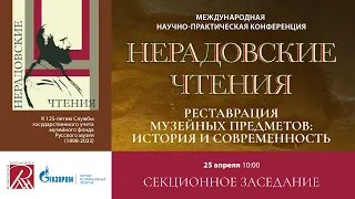 25.04.2024 Реставрация музейных предметов. Нерадовские чтения