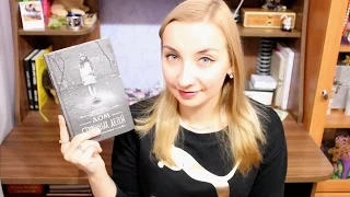 Book&Movie: Дом странных детей by Ренсом Риггз || Book Review || RinaReads