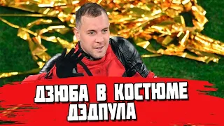 Дзюба - клоун? Мнение о костюме Дедпула!